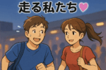 終電めがけて走る私たち💕