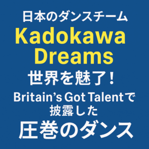 🎶 Kadokawa Dreams(日本のダンスクルー)英国で衝撃!