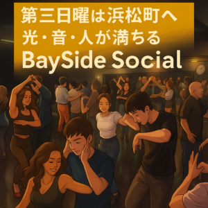 第三日曜は浜松町へ ― 光・音・人が満ちる BaySide Social