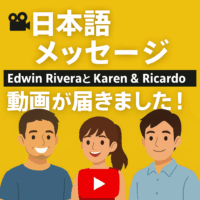 Edwin RiveraとKaren & Ricardo：日本語メッセージ動画が届きました！