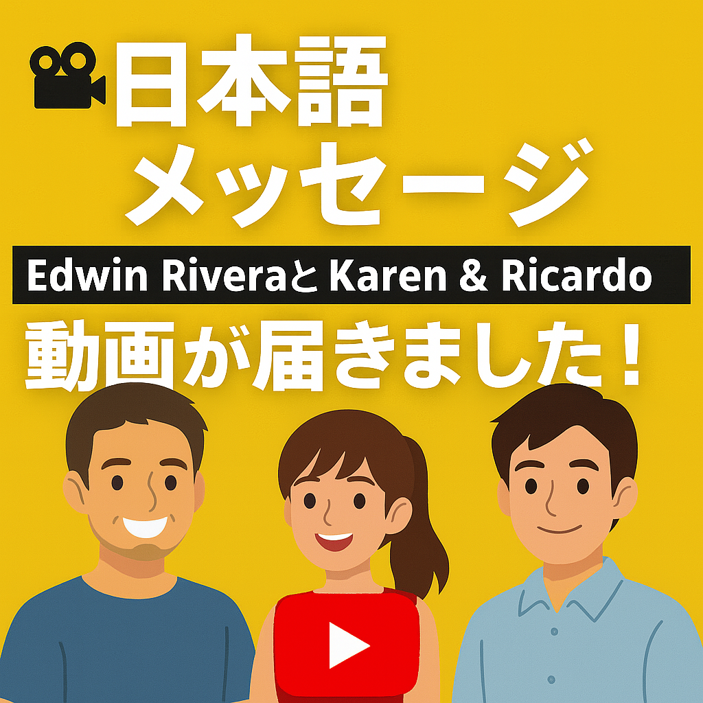 Edwin RiveraとKaren & Ricardo:日本語メッセージ動画が届きました!