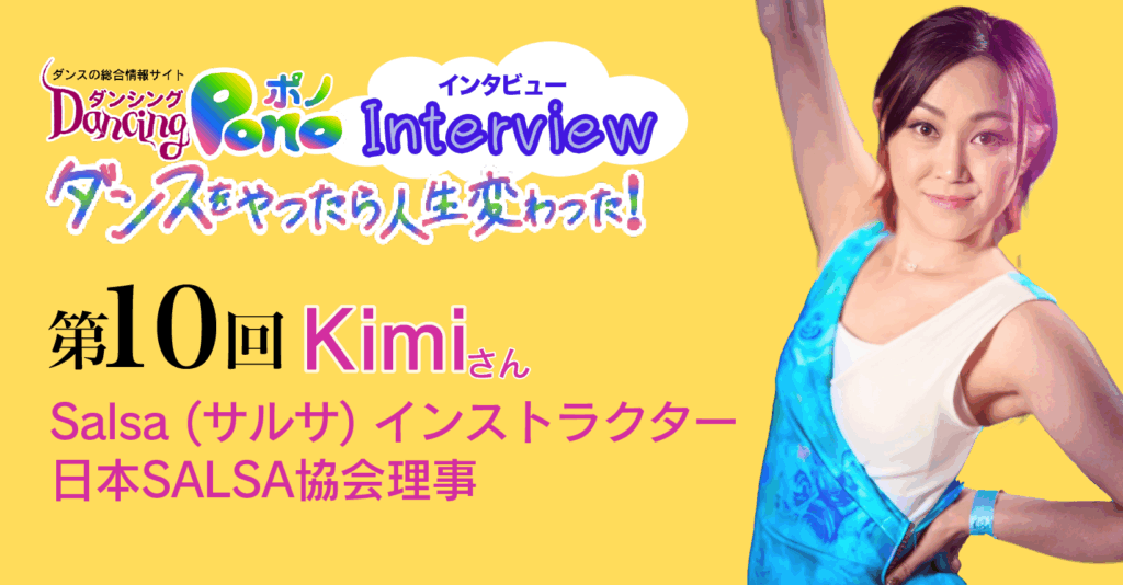 第10回 Salsa (サルサ) インストラクター・日本SALSA協会理事Kimi