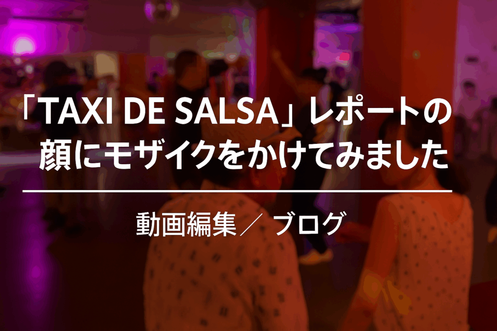 🎥 顔にモザイクをかけてイベントレポートを公開してみました【動画編集メモ】