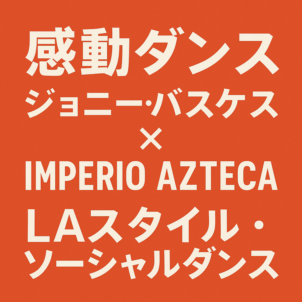【感動ダンス】ジョニー・バスケス × Imperio Azteca｜LAスタイル・ソーシャルダンス（2025）