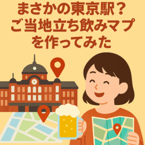 せんべろの聖地はまさかの東京駅？ご当地立ち飲みマップを作ってみた