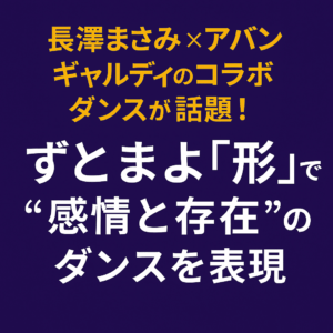 長澤まさみ × アバンギャルディが圧巻のコラボ！ ずとまよ『形』で表現する、感情と存在のダンス