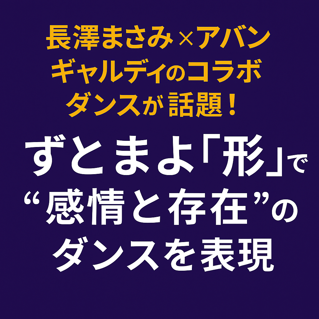 長澤まさみ × アバンギャルディが圧巻のコラボ！ ずとまよ『形』で表現する、感情と存在のダンス