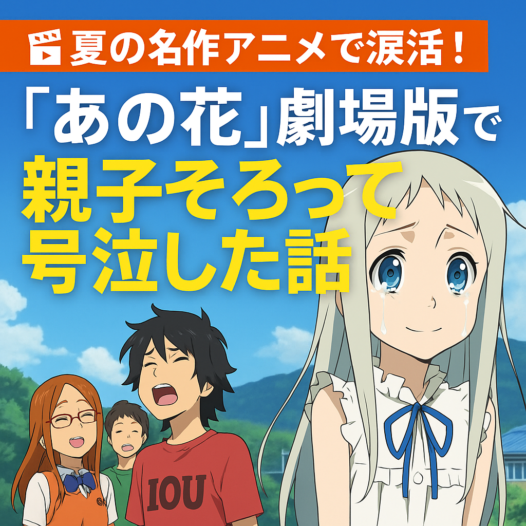 【夏アニメおすすめ】心のデトックスに「あの花」いかがですか?
