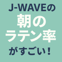 J-WAVEの朝のラテン率がすごい！