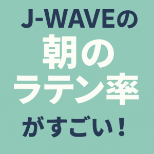 J-WAVEの朝のラテン率がすごい！