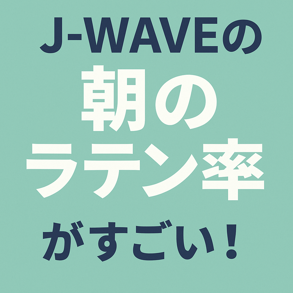 J-WAVEの朝のラテン率がすごい!