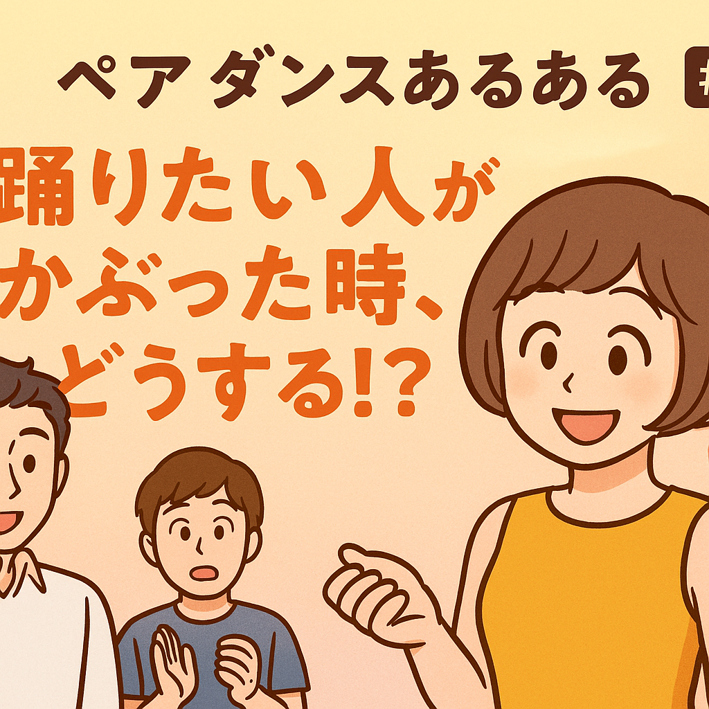 あっ、同じ人誘っちゃった…！