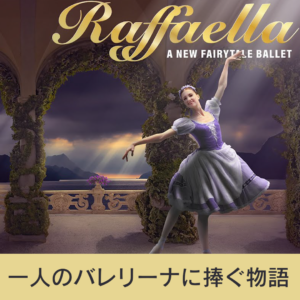 【バレエ】新作バレエ『Raffaella』の感動的な初演