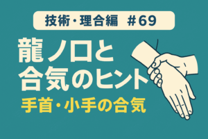 龍ノ口」と合気のヒント