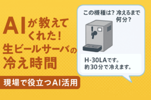 🤖 AIが教えてくれた！生ビールサーバーの冷え時間【現場で役立つAI活用】