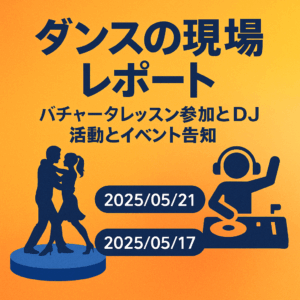 ダンスの現場レポート — バチャータレッスン参加とDJ活動とイベント告知