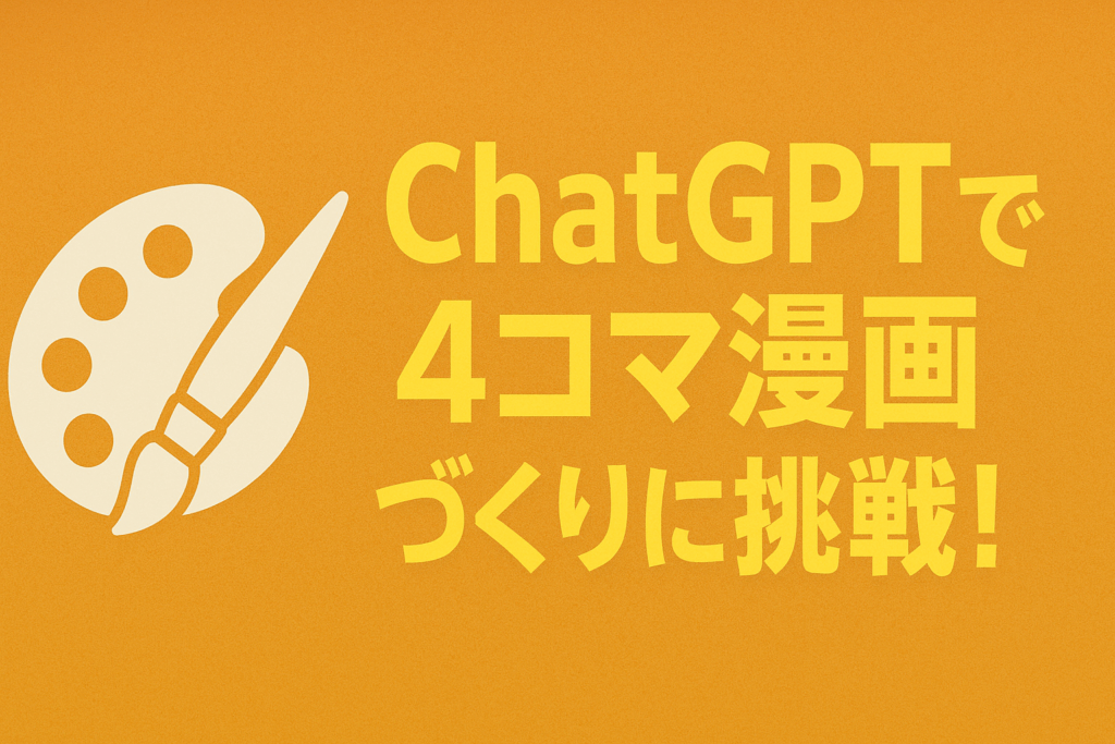 🎨 ChatGPTで4コマ漫画づくりに挑戦!