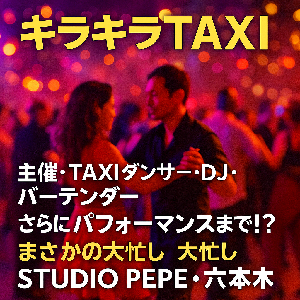 🌟 キラキラTAXI 〜主催・DJ・TAXI・バーテン・そしてパフォーマンスまで！〜