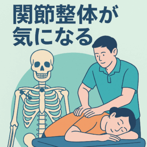 【気になる】関節整体という考え方
