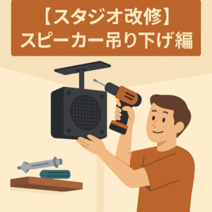 【スタジオ改修】スピーカー吊り下げ編
