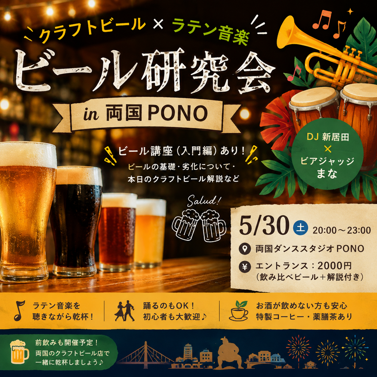 【クラフトビール × ラテン音楽】ビール研究会 in 両国PONO