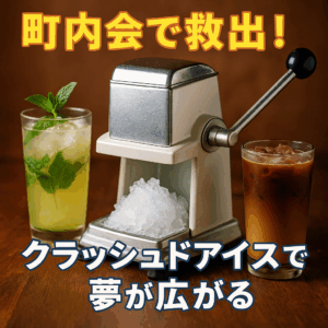 町内会の倉庫から救出！クラッシュドアイスで夢が広がる