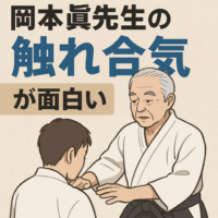 【学びメモ】岡本眞先生の「触れ合気」が面白い