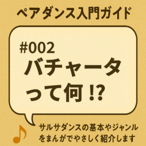 #002 バチャータって何!？