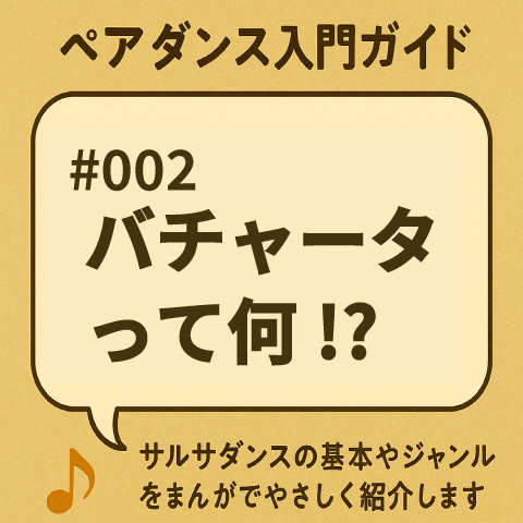 #002 バチャータって何!?