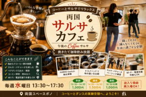 # 両国サルサカフェレポート ## コーヒーもダンスも、実験すると面白い！ 毎週水曜日の昼に開催している「両国サルサカフェ」。 このイベントのテーマは、**「コーヒーとダンスを自由に研究する場所」**です。 今回も、コーヒーとダンス、それぞれでたくさんの実験を行いました。 --- ## ☕ 4:6メソッドの実験 今回まず行ったのは、ハンドドリップで人気の**4:6メソッド**。 注ぎ方を少し変えるだけで、 ・甘さを引き出す淹れ方 ・香りを楽しむ淹れ方 ・酸味を感じやすい淹れ方 など、同じ豆とは思えないほど味わいが変化します。 さらに、お湯の量や抽出量を変えながら、**濃さの違い**についても飲み比べをしました。 「同じコーヒーでもこんなに違うんだ！」 という声もあり、毎回新しい発見があります。 --- ## HARIO Switchと"しんし式"を比較 今回はさらに、**HARIO Switch**でも抽出実験。 そして、私が普段よく淹れている"しんし式"とも比較してみました。 いろいろ試した結果、今のところ私の好みは、 **メリタ アロマフィルターを使ったしんし式が一番！** もちろん好みは人それぞれですが、こうして比較してみると、それぞれの特徴がよく分かります。 コーヒー好きにはたまらない時間でした。 --- ## 💃 ダンスも実験！ この日は有休を利用して参加された方が、鏡の前でサルサとバチャータのベーシックを徹底練習。 なんと約2時間！ 最初はぎこちなかった動きも、繰り返し練習することでどんどん自然になり、見ていて分かるくらい上達されていました。 やっぱりベーシックは大切ですね。 --- ## 中心軸を少し変えただけで… もう一つ印象的だったのが、**中心軸**についてのお話。 参加者の方は背が高く、普段から頭をぶつけることが多いため、無意識に猫背気味で生活されていたそうです。 そこで中心軸を少し調整してみると… 「びっくりするくらい首が楽になった！」 とのこと。 ダンスだけでなく、日常生活にも大きな変化があったようです。 私たちは普段、「ここが自分の真ん中」と思って生活していますが、 **実際の身体の中心と、自分が思っている中心がズレていることは意外と多い**のかもしれません。 そんな小さな気づきも、このカフェならではの発見です。 --- ## 「実験」がテーマのサルサカフェ 両国サルサカフェでは、 ☕ コーヒーの抽出方法を研究したり 💃 ダンスの身体の使い方を研究したり 🕺 ベーシックをじっくり練習したり 自由に過ごせる空間を目指しています。 毎週少しずつ違うテーマで実験していますので、 「今日は何を試そうかな？」 そんな気持ちで、ぜひお気軽に遊びに来てください。 皆さんのご参加をお待ちしています！