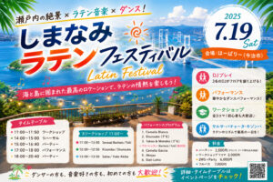 DJとして故郷・今治へ！「しまなみラテンフェスティバル」に参加します