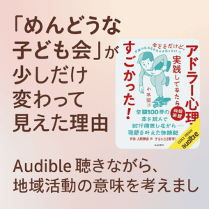 「めんどうな子ども会」の活動が少し違って見えた話　Audible聴きながら聞いき活動の意味を考えました。