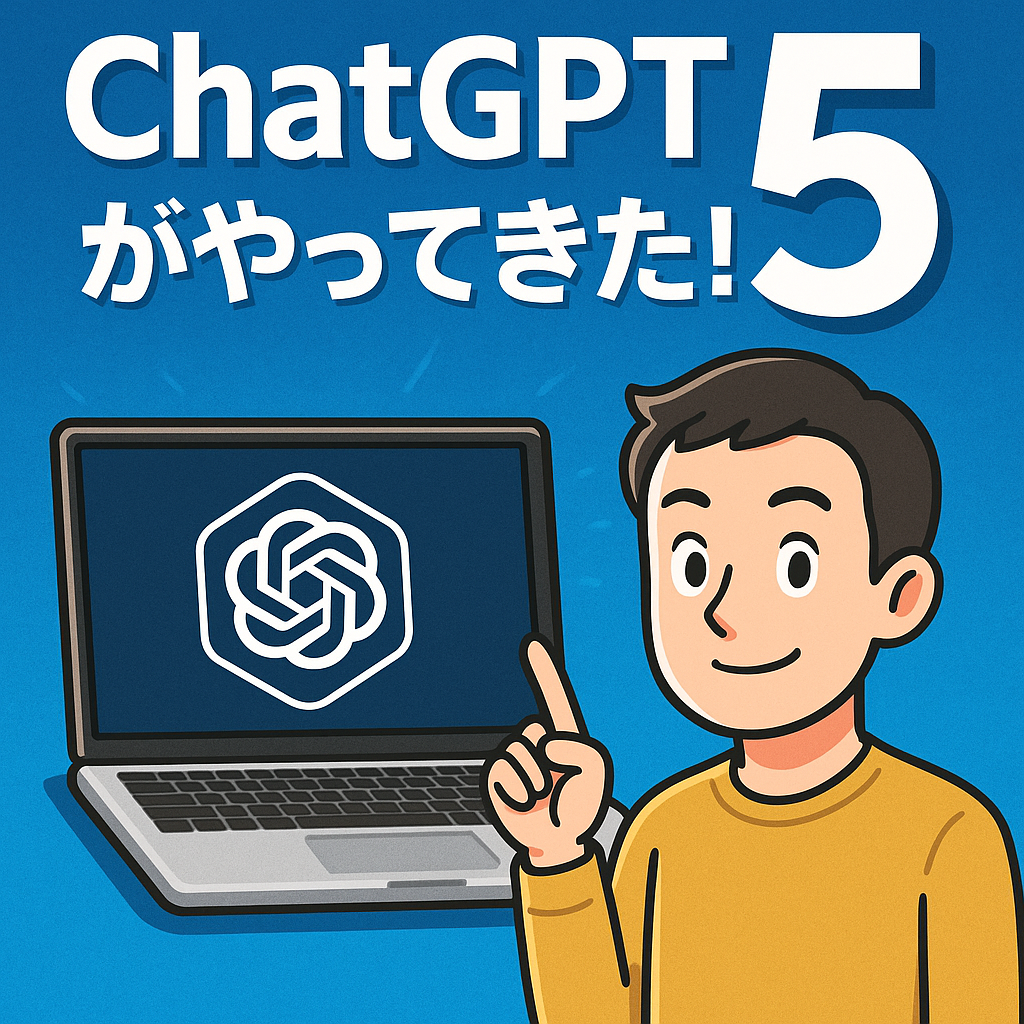 ChatGPT 5がやってきた!Macユーザーの僕もアップデートに遭遇