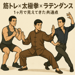 【1ヶ月継続】大臀筋トレーニングで見えた“太極とダンス”の共通点