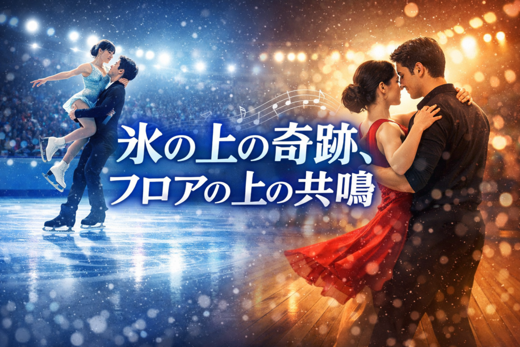 “すべてを注ぎ切った瞬間”——りくりゅう金メダルが教えてくれたペアの力