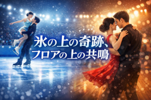 “すべてを注ぎ切った瞬間”——りくりゅう金メダルが教えてくれたペアの力