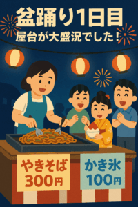【活動レポート】盆踊り1日目、屋台大盛況！