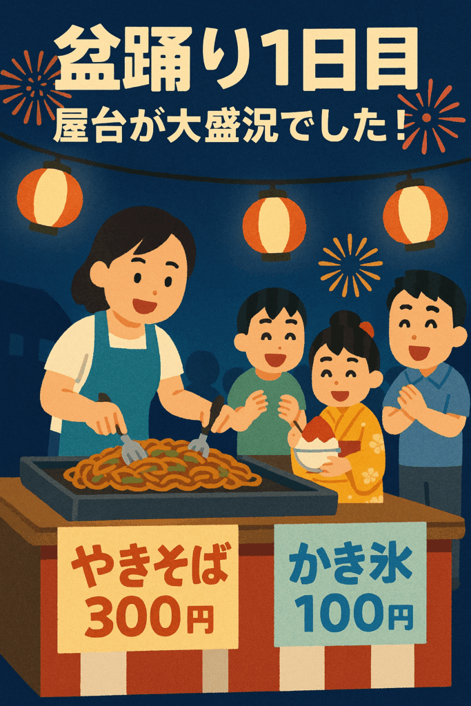 【活動レポート】盆踊り1日目、屋台大盛況!