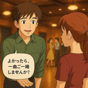 よかったら一緒に踊っていただけませんか？