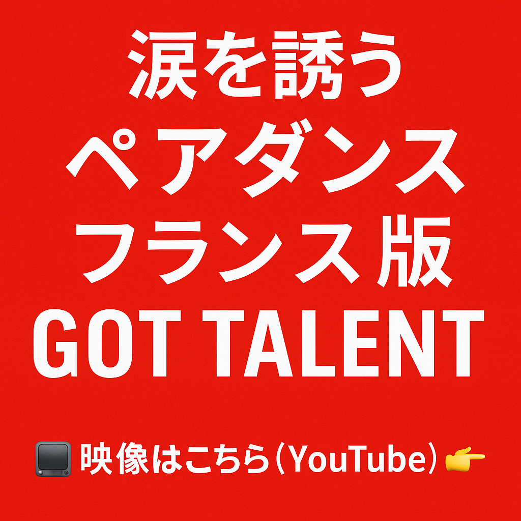 フランス版「Got Talent」/ドメスティック・バイオレンスをテーマに