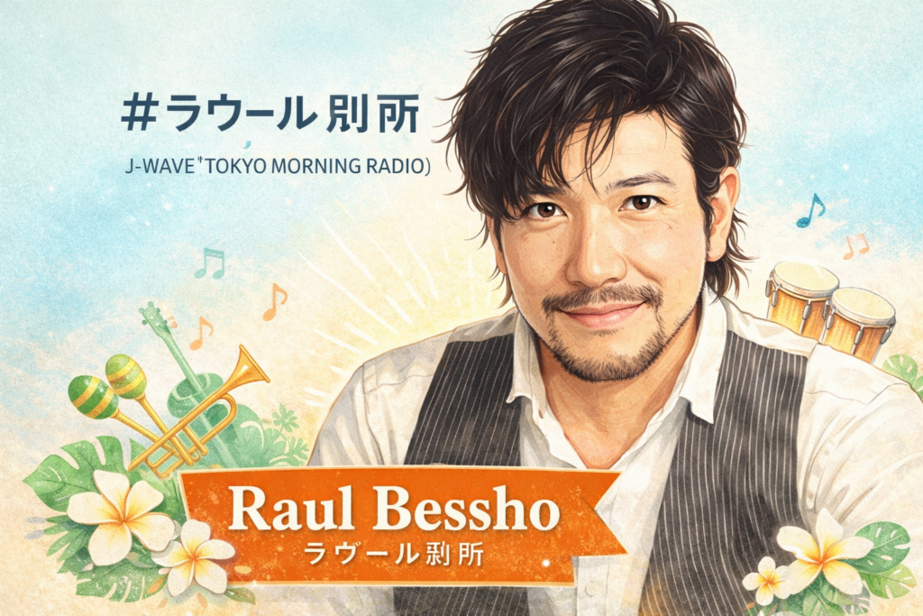 ラウール別所と、朝のラテン習慣