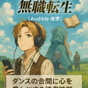 【Audible感想】『無職転生』完結！ダンスの合間に心を豊かにする物語