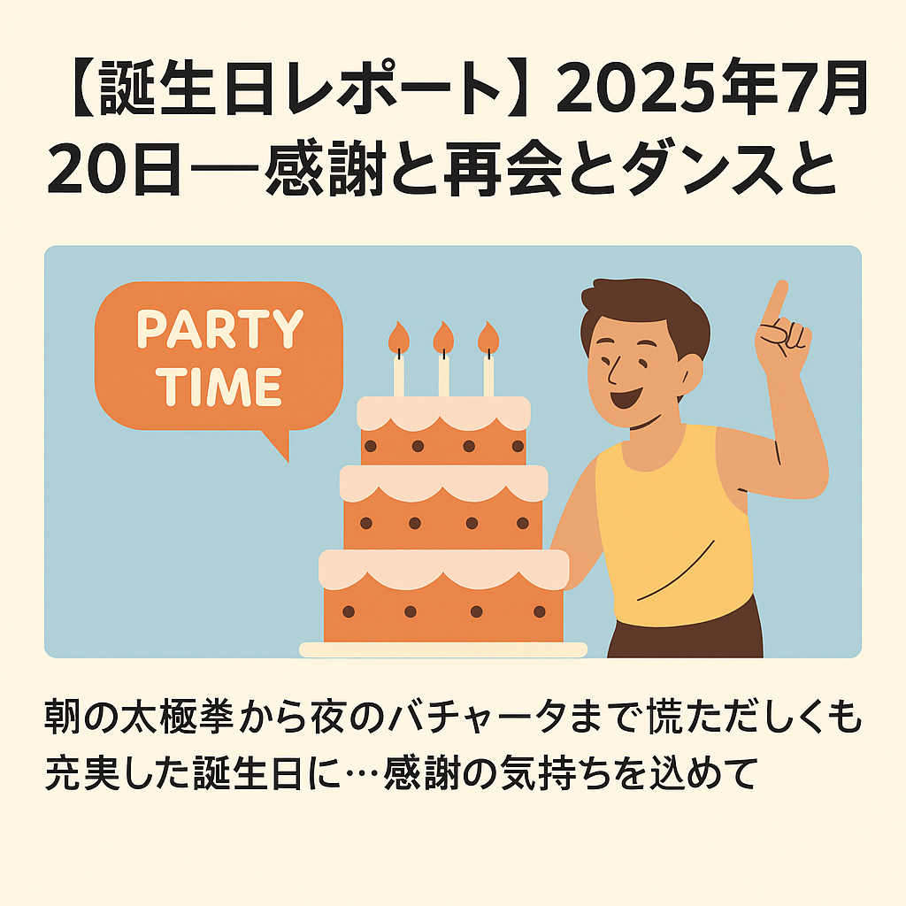 【誕生日レポート】2025年7月20日──感謝と再会とダンスと こんにちは、ダンシングポノ制作のニーダです。 7月20日、誕生日を迎えました! 家族からは事前にお祝いをしてもらっていたのですが、当日も朝から晩までフルスケジュールの1日。あっという間に過ぎてしまいましたが、心に残る素敵な時間となりました。 🌞 早朝6時、木場公園の太極拳からスタート いつものように朝6時から木場公園で太極拳。 その後、一度休憩を挟んで、20:30からは横十間川で再び太極拳の練習。 この日はちょうど気温も高く、身体と呼吸の整えがいつも以上に染みました。 💃 小伝馬町JBAで「朝活サルサ」 太極拳のあとは、小伝馬町のJBAで開催された「朝活サルサ by まっつん先生」へ。 ちょうど数日前、僕のスタジオでもパーティでご一緒したばかりだったので、顔を出しに。 さらに、大阪から来ていたLさんとも久しぶりに再会できて、思いがけない嬉しい時間でした。 🍤 錦糸町で親友とランチ 午後は、地元・今治から小学生の頃からの親友が東京に来ていたので、錦糸町でランチを。 訪れたのは、九龍城のような雰囲気ただようビルの中にある天丼屋さん。 店主は、神保町「いもや」さんで長年修行されたという職人の方で、カウンターで1人切り盛りされている渋いお店。 大学時代にお茶の水に住んでいた僕にとって「いもや」は思い出の味。 当時はワンコインで食べられた天丼やとんかつ。そんな記憶がよみがえり、胸が熱くなりました。 🕺 バチャータ練習、7/26に向けて 食後はお茶をして、そのあとはバチャータの練習へ。 実は、7/26(土)の「キラキラTAXI」イベントで、以前活動していた Gracias BootCamp Bachata Team のメンバーとして、久しぶりにパフォーマンスすることになっています! 誕生日に再始動できるなんて、なんだか嬉しい偶然。 🙏 感謝を込めて そんなこんなで、慌ただしくも充実した誕生日となりました。 またひとつ歳を重ねられたことに感謝しながら、これからも踊りと共に、日々を楽しんでいきたいと思います。 皆さま、いつも本当にありがとうございます。