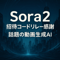 🎬 Sora2の招待コードをゲット！話題の動画生成AIを試すまでの道のり
