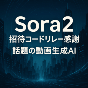 🎬 Sora2の招待コードをゲット！話題の動画生成AIを試すまでの道のり