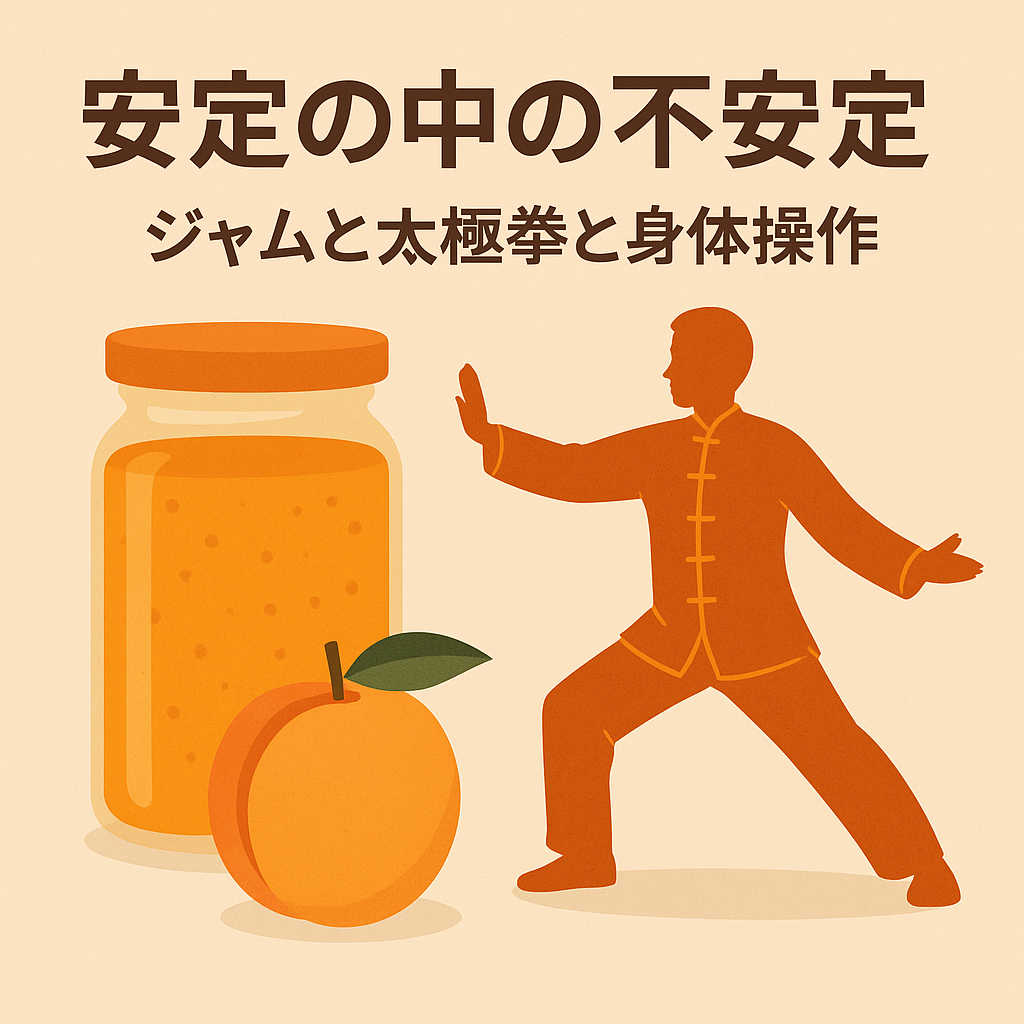 安定の中の不安定 〜ジャムと太極拳と身体操作〜
