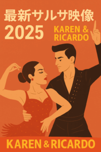 圧巻のサルサ：Karen & Ricardo 最新ステージ 2025