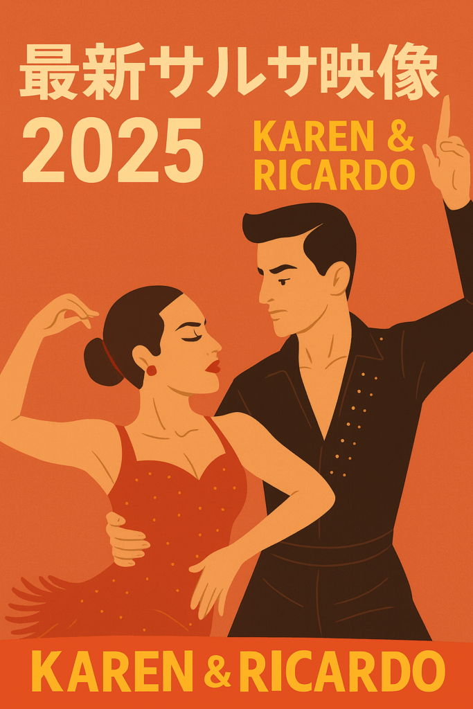 圧巻のサルサ:Karen & Ricardo 最新ステージ 2025