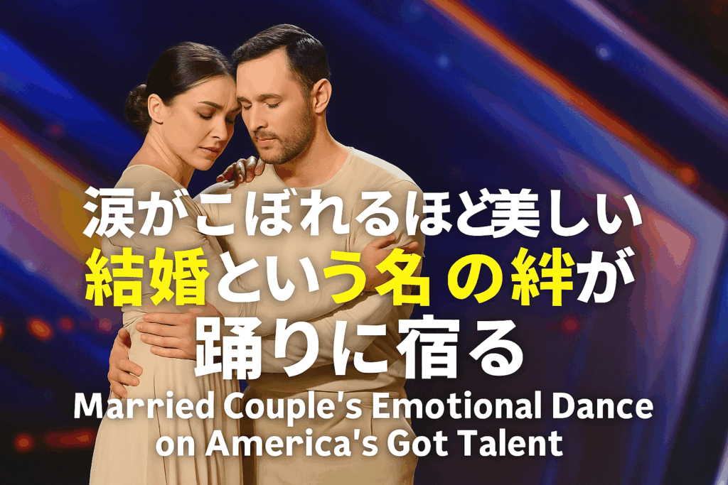 🩰 感動ダンス紹介:夫婦の絆が生んだ、涙のステージ 🎥 Married Couple’s Emotional Dance – America’s Got Talent