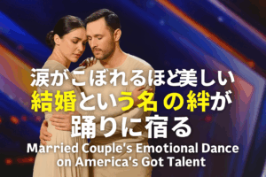 🩰 感動ダンス紹介：夫婦の絆が生んだ、涙のステージ 🎥 Married Couple’s Emotional Dance – America’s Got Talent